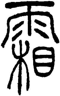霜,吳讓之,書法字典